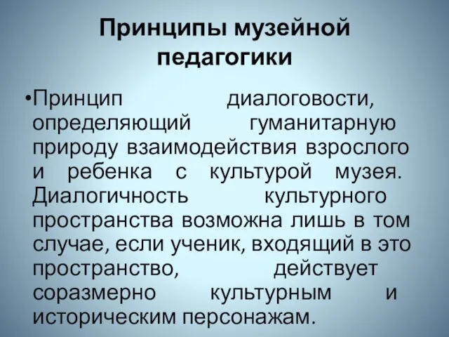 Принципы музейной педагогики Принцип диалоговости, определяющий гуманитарную природу взаимодействия взрослого и