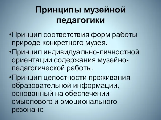 Принципы музейной педагогики Принцип соответствия форм работы природе конкретного музея. Принцип