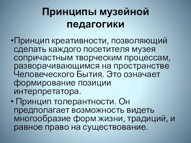 Принципы музейной педагогики Принцип креативности, позволяющий сделать каждого посетителя музея сопричастным