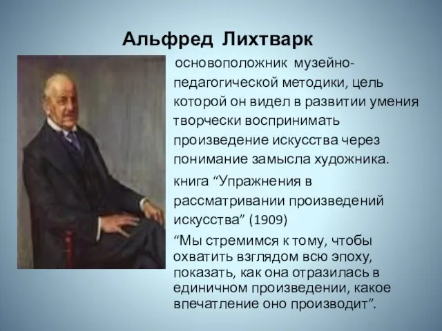 Альфред Лихтварк основоположник музейно-педагогической методики, цель которой он видел в развитии