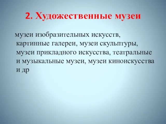 2. Художественные музеи музеи изобразительных искусств, картинные галереи, музеи скульптуры, музеи