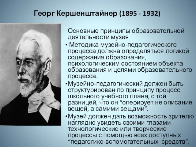 Георг Кершенштайнер (1895 - 1932) Основные принципы образовательной деятельности музея Методика