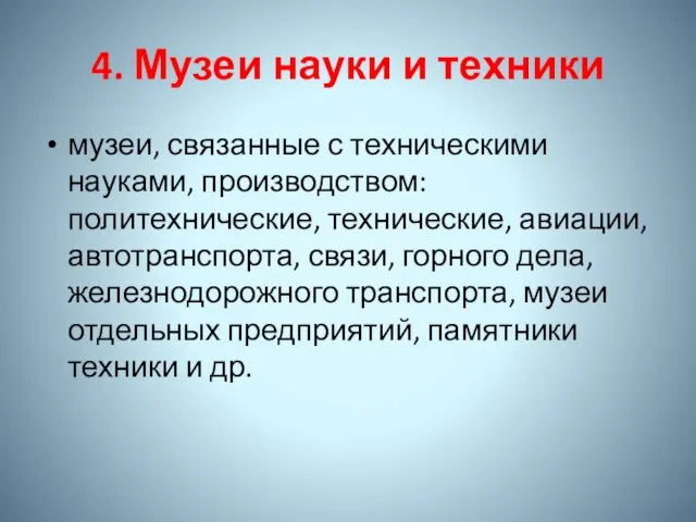 4. Музеи науки и техники музеи, связанные с техническими науками, производством: