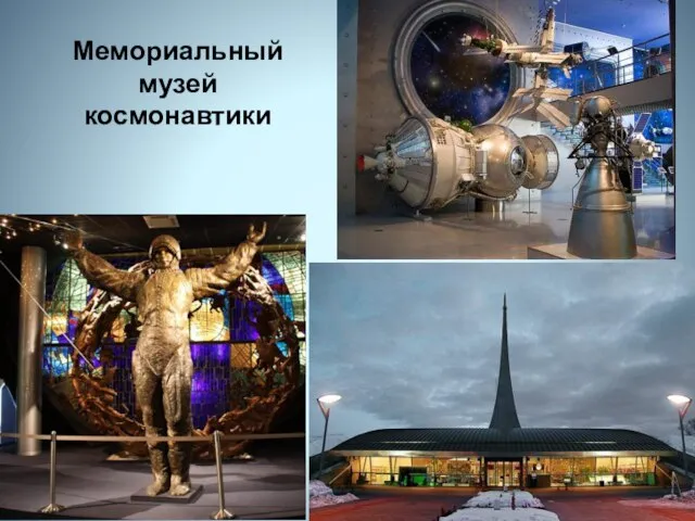 Мемориальный музей космонавтики