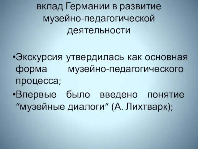 вклад Германии в развитие музейно-педагогической деятельности Экскурсия утвердилась как основная форма