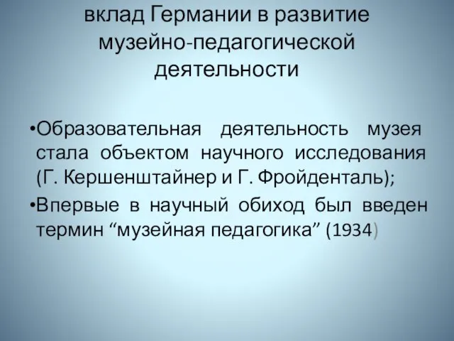 вклад Германии в развитие музейно-педагогической деятельности Образовательная деятельность музея стала объектом