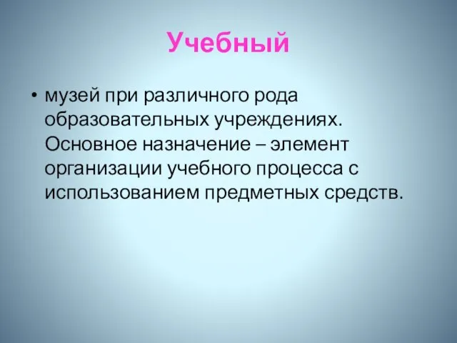 Учебный музей при различного рода образовательных учреждениях. Основное назначение – элемент