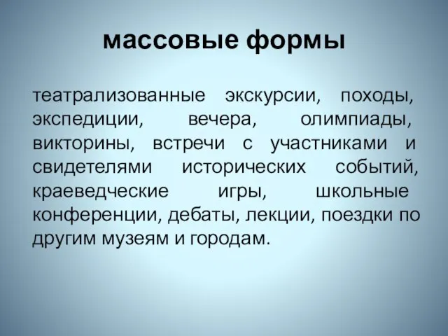 массовые формы театрализованные экскурсии, походы, экспедиции, вечера, олимпиады, викторины, встречи с