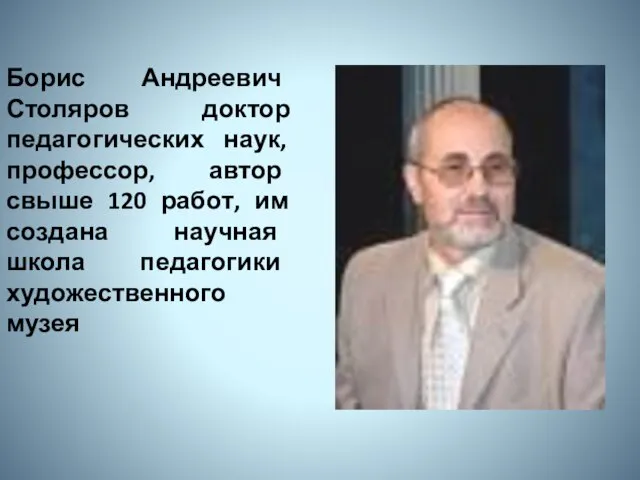 Борис Андреевич Столяров доктор педагогических наук, профессор, автор свыше 120 работ,