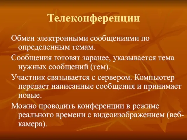 Телеконференции Обмен электронными сообщениями по определенным темам. Сообщения готовят заранее, указывается