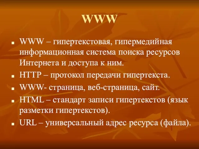 WWW WWW – гипертекстовая, гипермедийная информационная система поиска ресурсов Интернета и