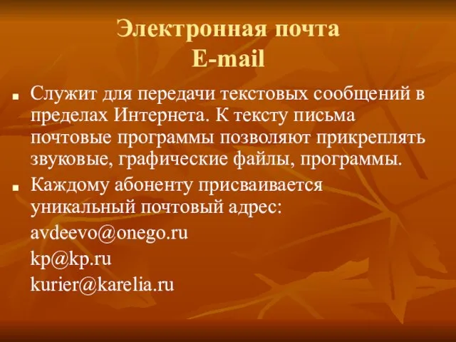 Электронная почта E-mail Служит для передачи текстовых сообщений в пределах Интернета.