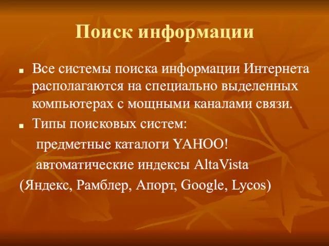 Поиск информации Все системы поиска информации Интернета располагаются на специально выделенных