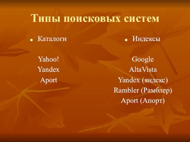 Типы поисковых систем Каталоги Yahoo! Yandex Aport Индексы Google AltaVista Yandex (яндекс) Rambler (Рамблер) Aport (Апорт)