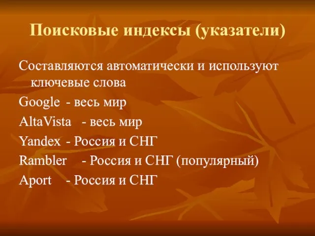 Поисковые индексы (указатели) Составляются автоматически и используют ключевые слова Google -