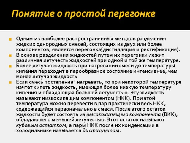 Понятие о простой перегонке Одним из наиболее распространенных методов разделения жидких