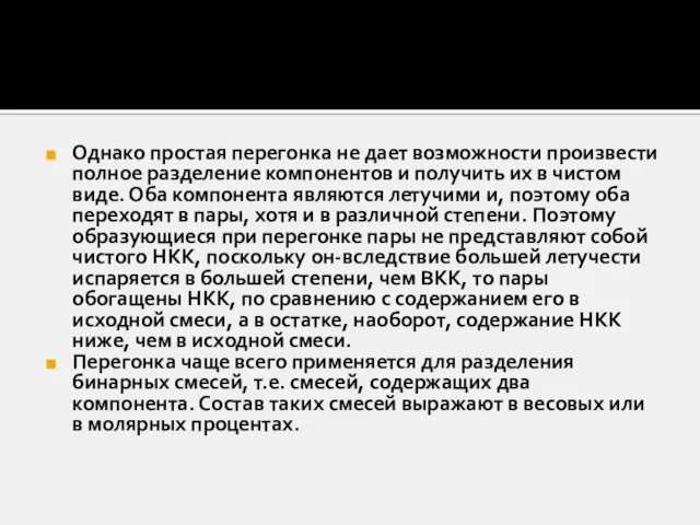 Однако простая перегонка не дает возможности произвести полное разделение компонентов и