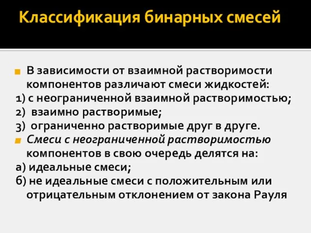 Классификация бинарных смесей В зависимости от взаимной растворимости компонентов различают смеси