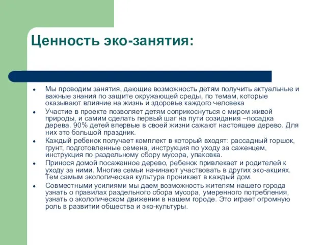 Ценность эко-занятия: Мы проводим занятия, дающие возможность детям получить актуальные и