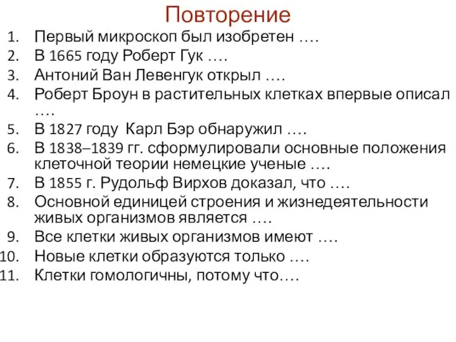 Первый микроскоп был изобретен …. В 1665 году Роберт Гук ….