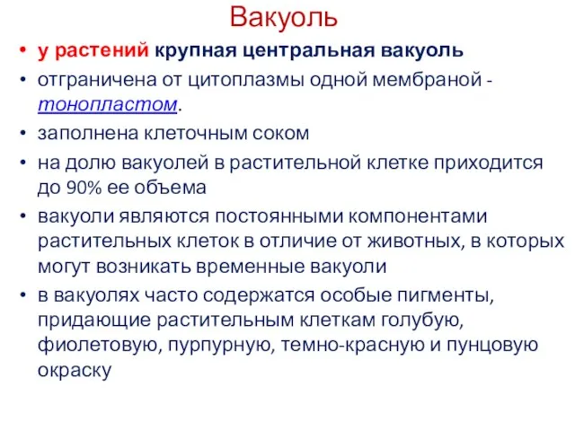 Вакуоль у растений крупная центральная вакуоль отграничена от цитоплазмы одной мембраной