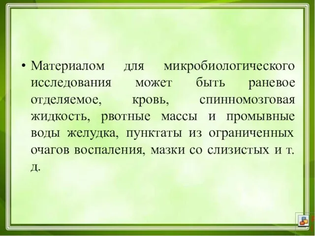 Материалом для микробиологического исследования может быть раневое отделяемое, кровь, спинномозговая жидкость,