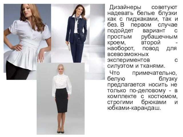 Дизайнеры советуют надевать белые блузки как с пиджаками, так и без.