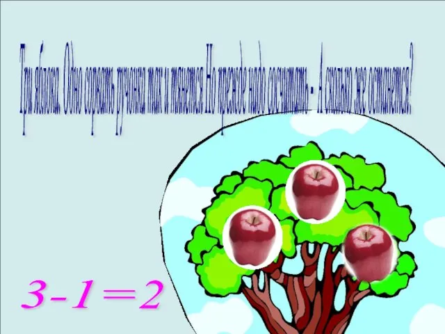 Три яблока. Одно сорвать ручонка так и тянется Но прежде надо