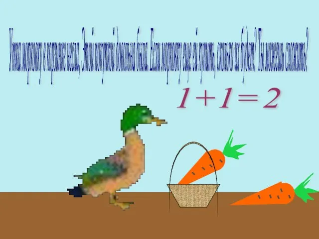 Утка морковку в корзинке несла, Этой покупкой довольна была. Если морковку