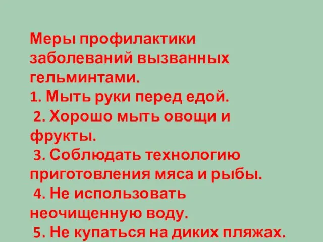 Меры профилактики заболеваний вызванных гельминтами. 1. Мыть руки перед едой. 2.