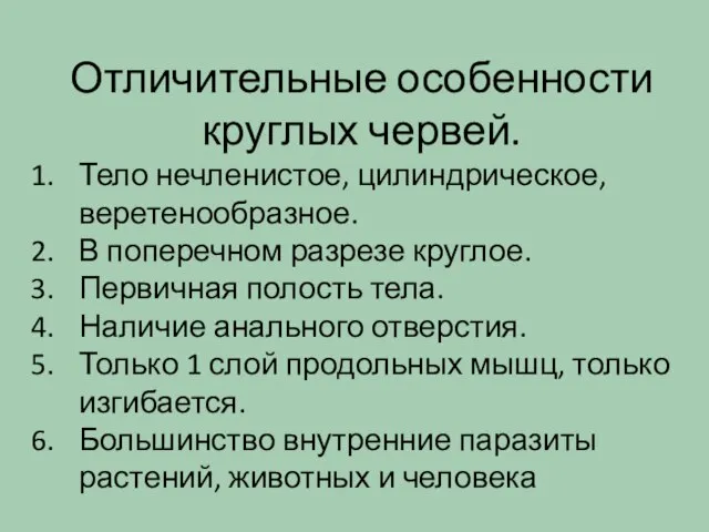 Отличительные особенности круглых червей. Тело нечленистое, цилиндрическое, веретенообразное. В поперечном разрезе