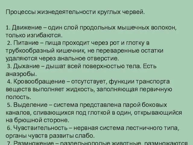 Процессы жизнедеятельности круглых червей. 1. Движение – один слой продольных мышечных