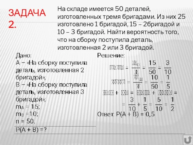 ЗАДАЧА 2. На складе имеется 50 деталей, изготовленных тремя бригадами. Из