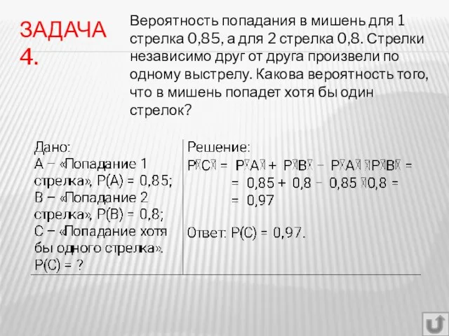 ЗАДАЧА 4. Вероятность попадания в мишень для 1 стрелка 0,85, а