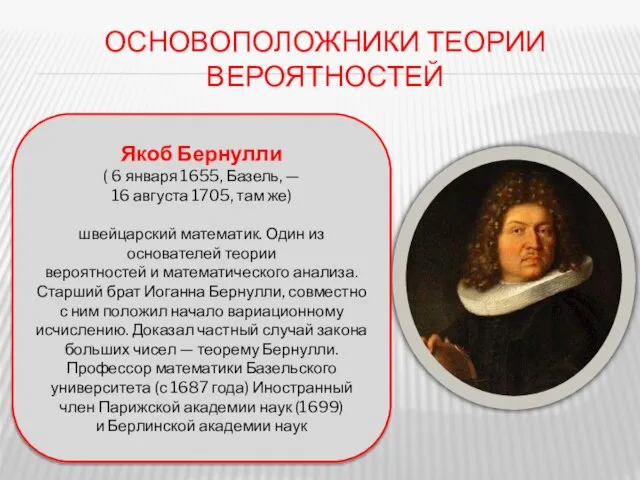 ОСНОВОПОЛОЖНИКИ ТЕОРИИ ВЕРОЯТНОСТЕЙ Якоб Бернулли ( 6 января 1655, Базель, —