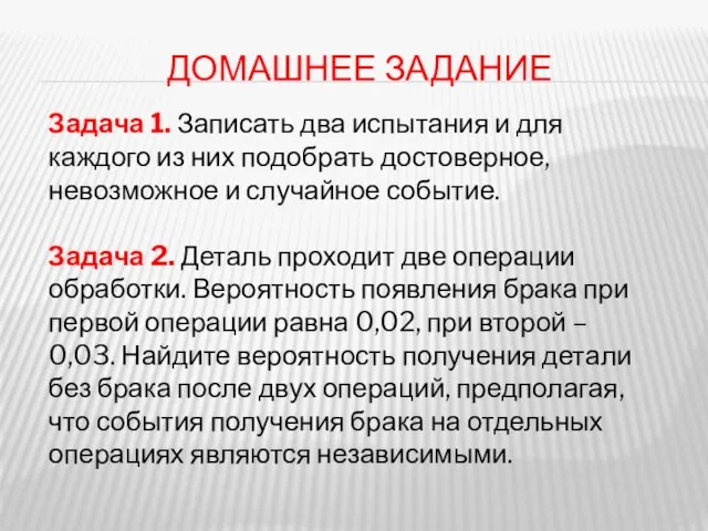 ДОМАШНЕЕ ЗАДАНИЕ Задача 1. Записать два испытания и для каждого из