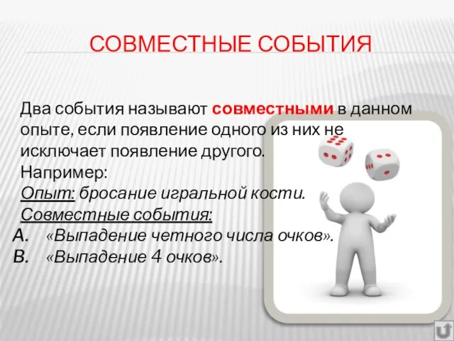 СОВМЕСТНЫЕ СОБЫТИЯ Два события называют совместными в данном опыте, если появление