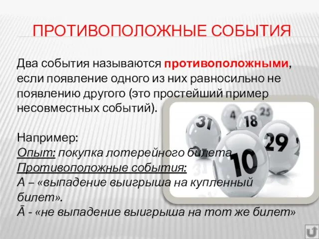 ПРОТИВОПОЛОЖНЫЕ СОБЫТИЯ Два события называются противоположными, если появление одного из них