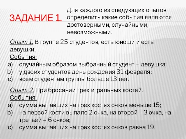 ЗАДАНИЕ 1. Для каждого из следующих опытов определить какие события являются