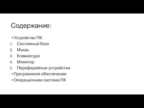 Содержание: Устройство ПК Системный блок Мышь Клавиатура Монитор Периферийные устройства Программное обеспечение Операционная система ПК