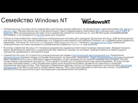 Семейство Windows NT Операционные системы этого семейства в настоящее время работают