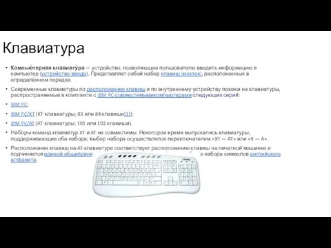 Клавиатура Компью́терная клавиату́ра — устройство, позволяющее пользователю вводить информацию в компьютер