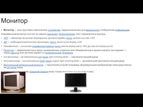 Монитор Монито́р — конструктивно законченное устройство, предназначенное для визуального отображения информации.