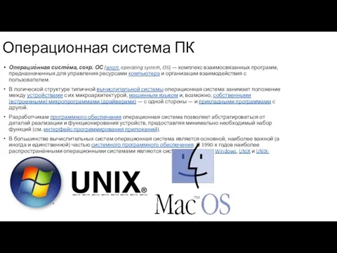 Операционная система ПК Операцио́нная систе́ма, сокр. ОС (англ. operating system, OS)