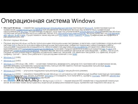 Операционная система Windows Microsoft Windows — семейство проприетарных операционных систем корпорации