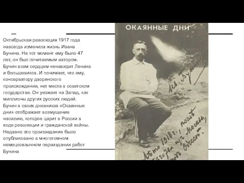Октябрьская революция 1917 года навсегда изменила жизнь Ивана Бунина. На тот