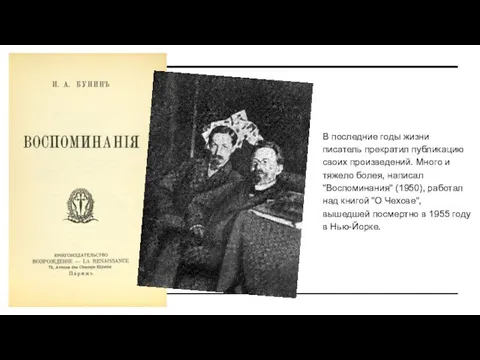 В последние годы жизни писатель прекратил публикацию своих произведений. Много и