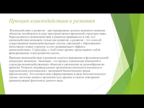 Принцип взаимодействия и развития Взаимодействие и развитие - два неразрывных аспекта