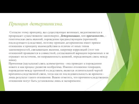 Принцип детерминизма. Согласно этому принципу, все существующее возникает, видоизменяется и прекращает