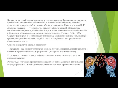 Конкретно-научный аспект целостности подчеркивается в формулировке принципа целостности как принципа системности.